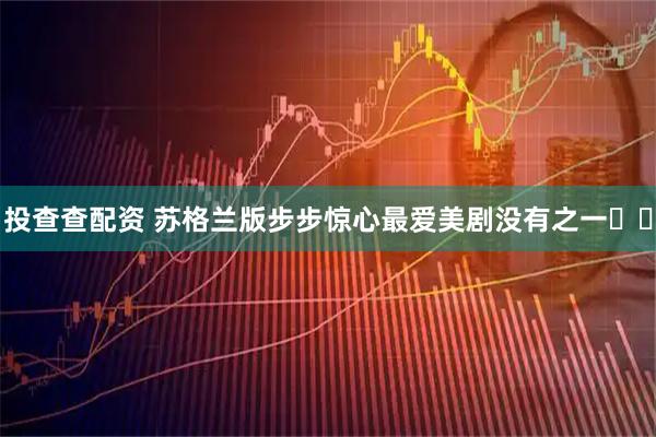 投查查配资 苏格兰版步步惊心最爱美剧没有之一❗️