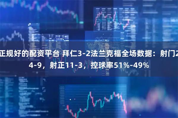 正规好的配资平台 拜仁3-2法兰克福全场数据：射门24-9，射正11-3，控球率51%-49%