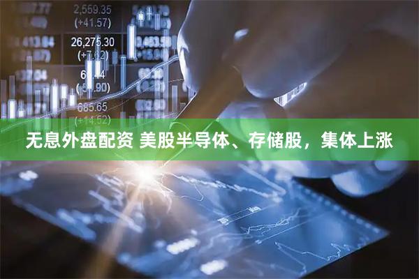 无息外盘配资 美股半导体、存储股，集体上涨
