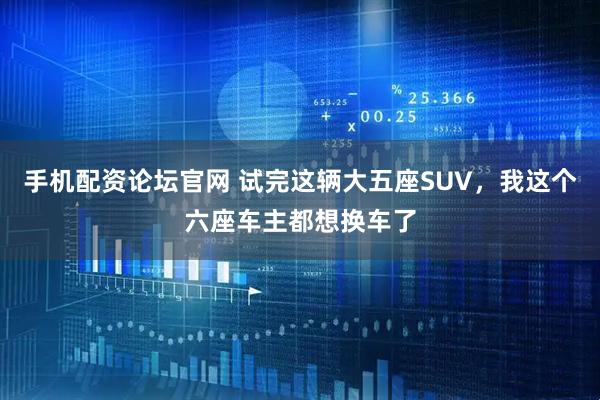 手机配资论坛官网 试完这辆大五座SUV,我这个六座车主都想换车了
